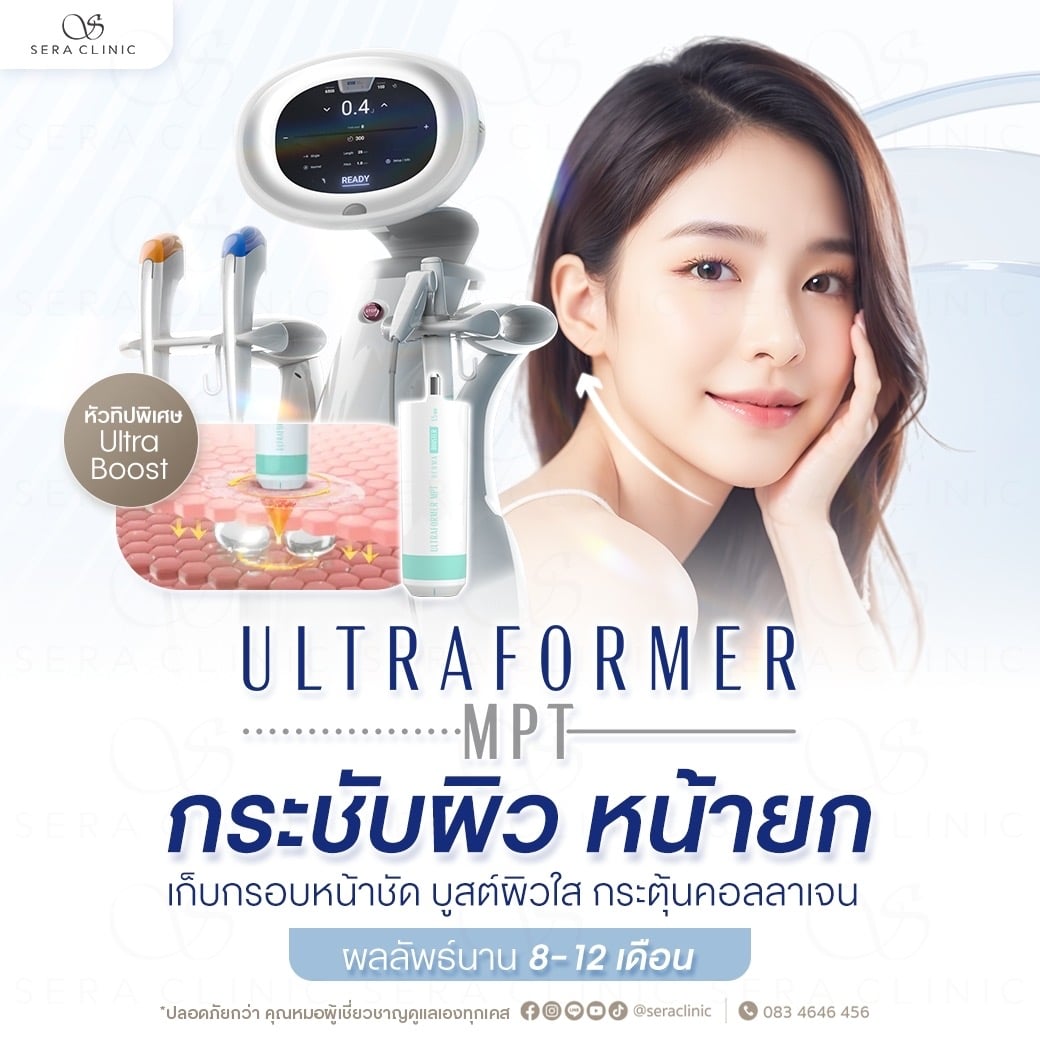 Ultraformer MPT ยกกระชับ