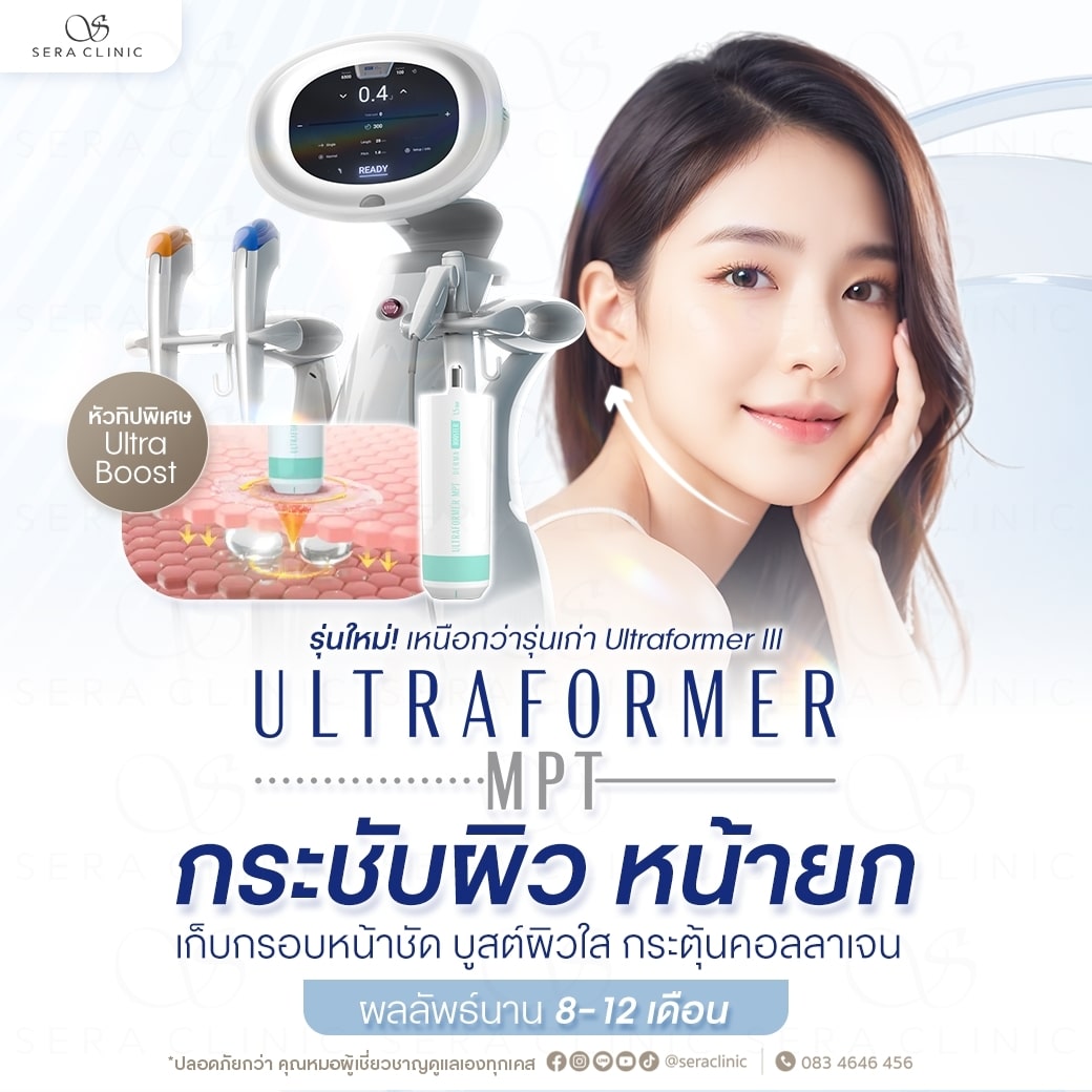 Ultraformer MPT กระชับผิว หน้ายก เก็บกรอบหน้าชัด
