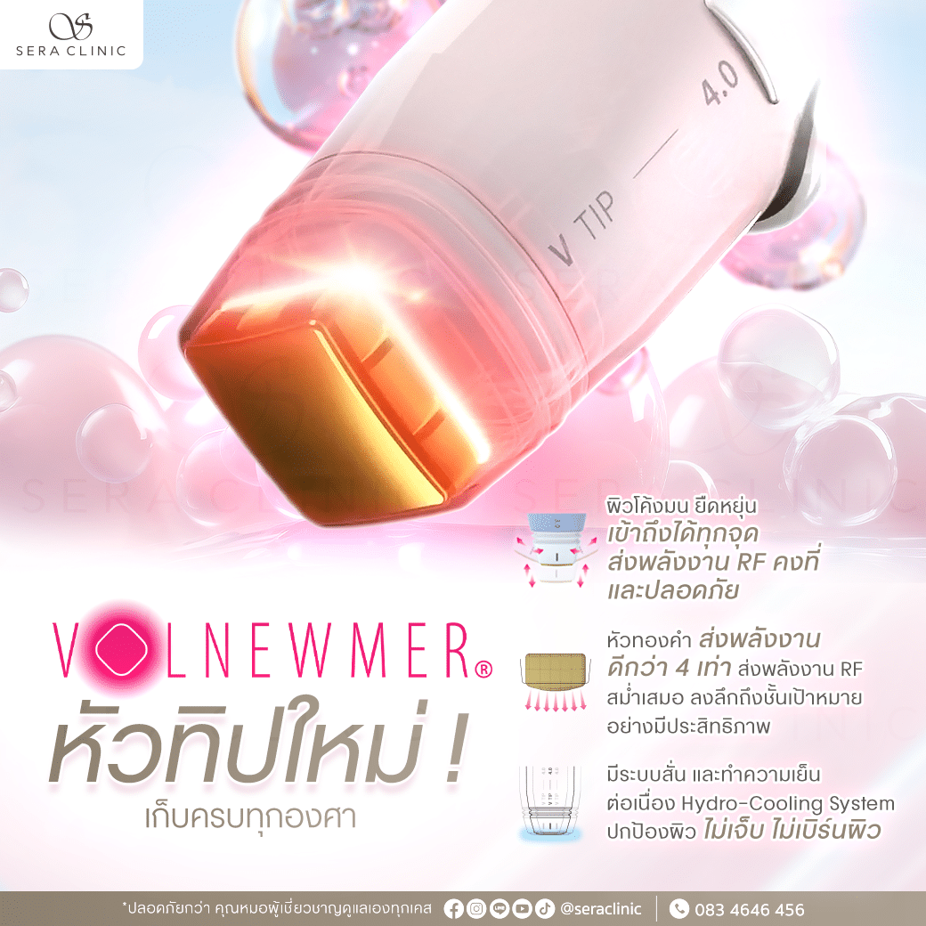 volnewmer ยกกระชับåผิว
