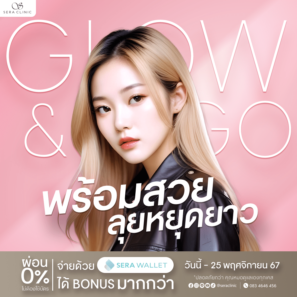 Glow & Go พร้อมสวย ลุยหยุดยาว