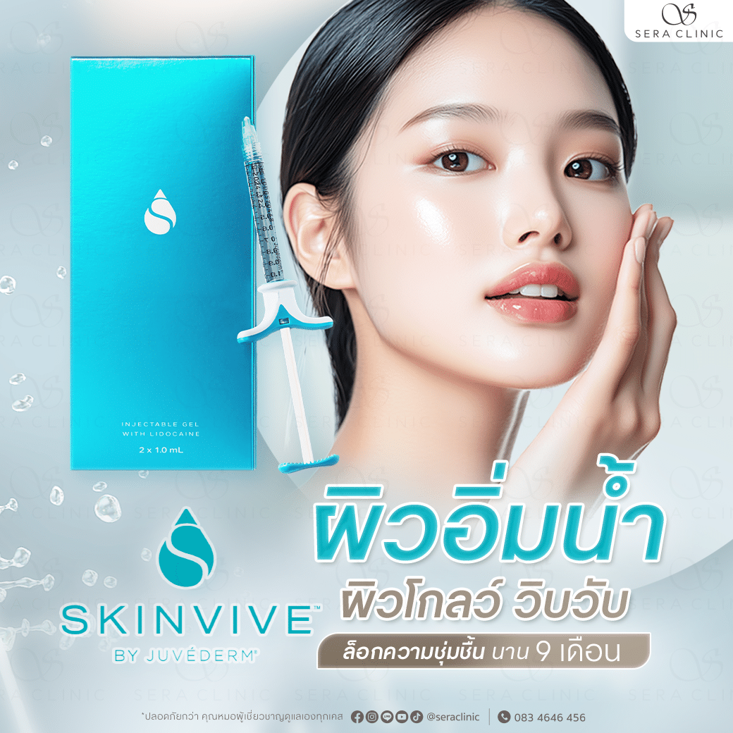 SKINVIVE เติมน้ำให้ผิวฉ่ำ โกลว์ วิบวับ อิ่มน้ำ ชุ่มชื้น 9 เดือน