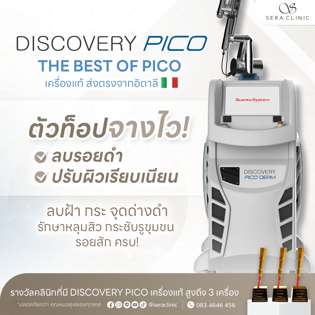 Discovery Pico Laser เคลียร์ครบ รอยสิว หลุมสิว จุดด่างดำ รอยสัก