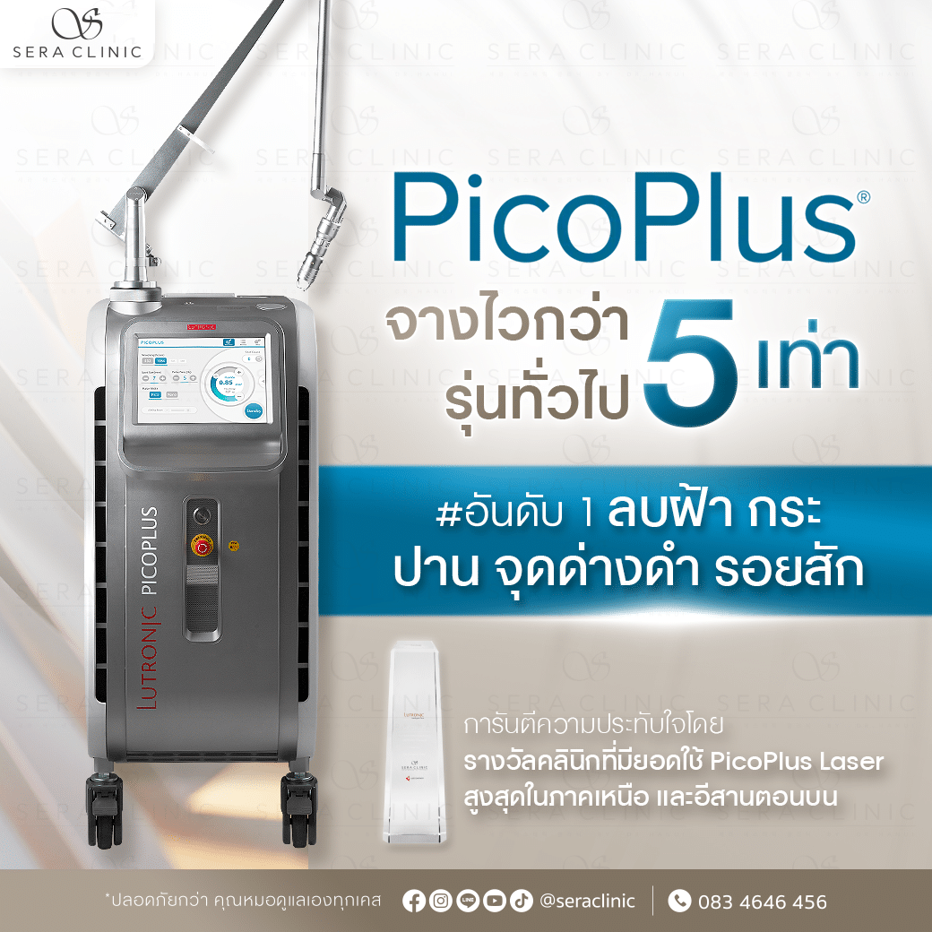 Pico Plus Laser ลบฝ้ากระ จุดด่างดำ จางไวกว่ารุ่นทั่วไป 5 เท่า