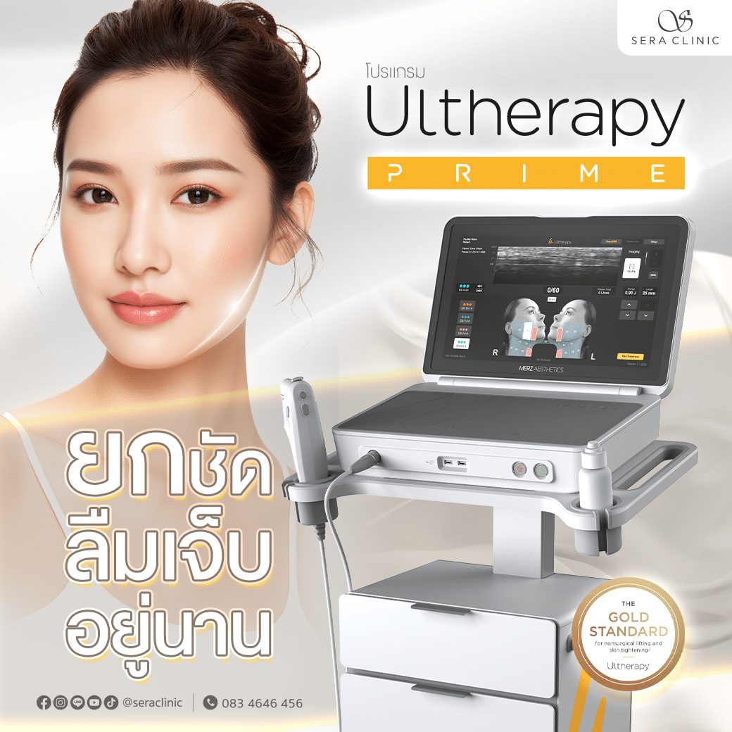 Ultherapy Prime รุ่นใหม่ในรอบ 15 ปี ยกชัด ลืมเจ็บ อยู่นาน