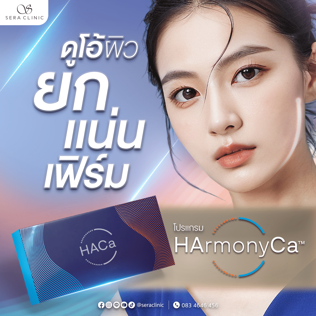 HArmonyCa เทรนด์ใหม่ ยกกระชับและเติมเต็มใบหน้าแบบ 2 in 1 ที่สาวๆ ห้ามพลาด!
