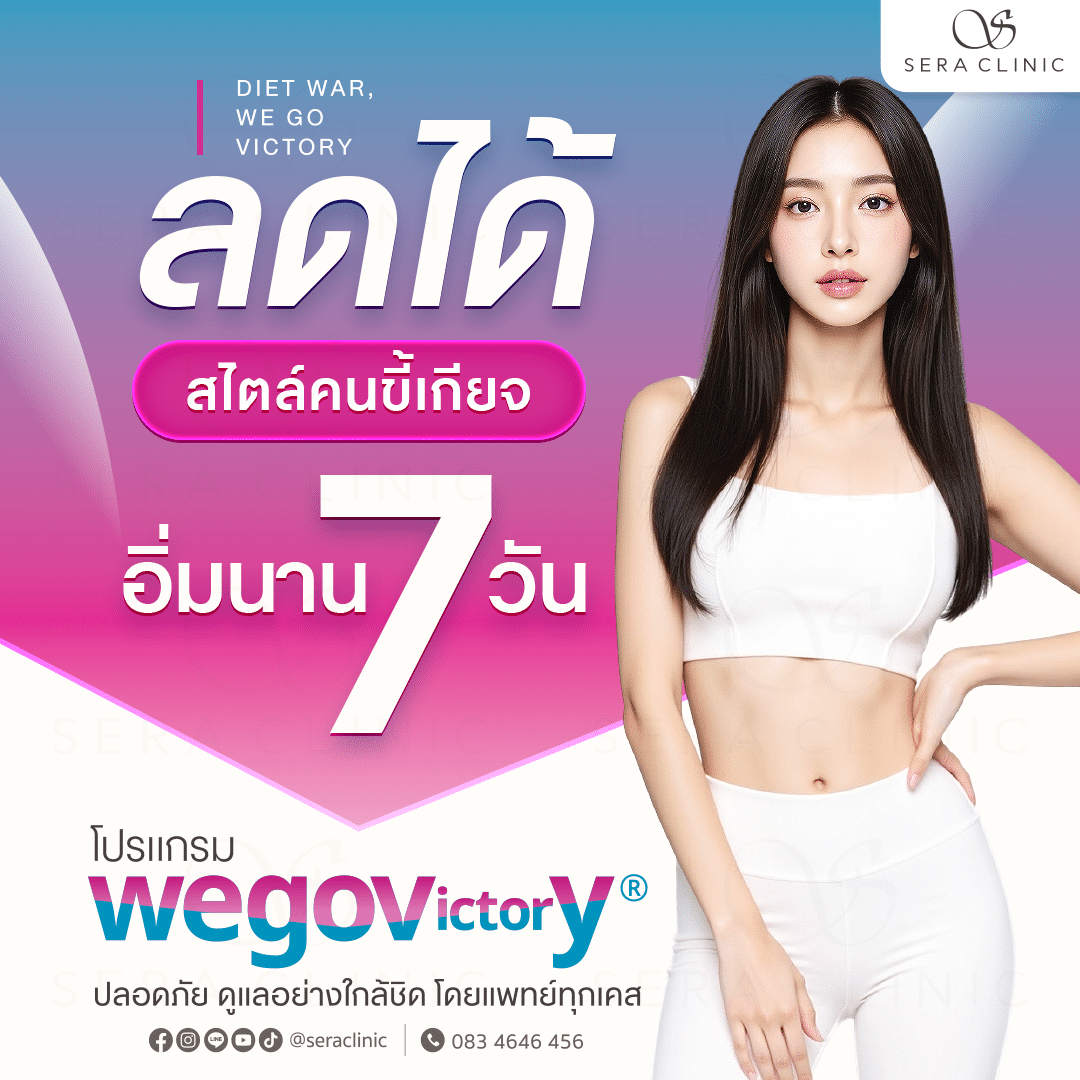 wegovy we go victory ปากกา ลดน้ำหนัก คุมหิว คุมอิ่ม จิ้มที่บ้าน สัปดาห์ละ 1 ครั้ง อิ่มนาน 7 วัน