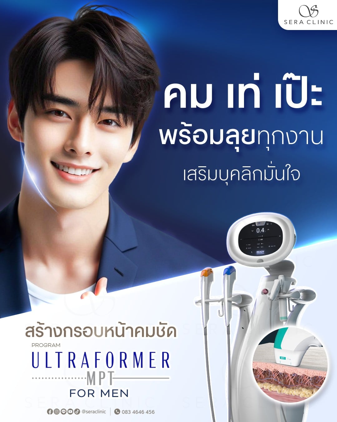 Ultraformer MPT for Men กรอบหน้าคมชัด หล่อ เป๊ะ เสริมความมั่นใจ ยกกระชับใบหน้าโดยไม่ต้องพึ่งเข็ม