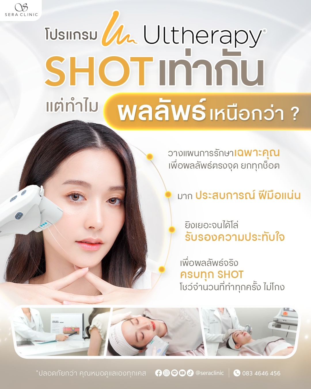 Ulthera อัลเทอร่า เชียงใหม่ ultherapy spt sera clinic เซราคลินิก Ulthera อัลเทอร่า เชียงใหม่ ultherapy spt sera clinic เซราคลินิก