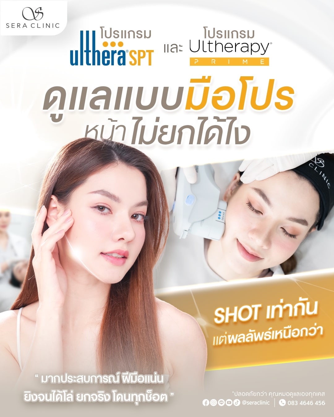 496947310_705637191829456_5236871465433036485_n Ulthera อัลเทอร่า เชียงใหม่ ultherapy spt sera clinic เซราคลินิก