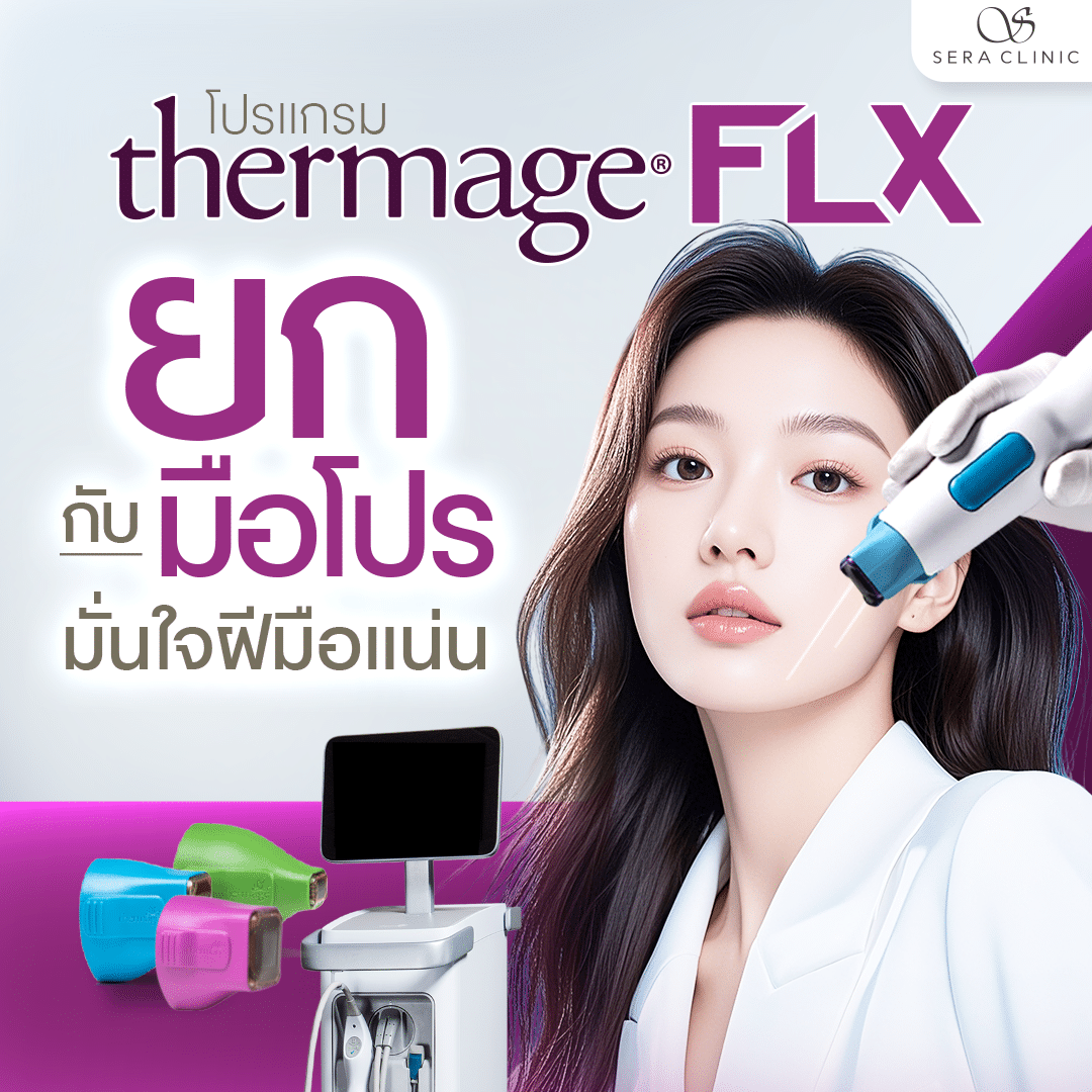 thermage flx ที่ เชียงใหม่ ราคา เท่าไหร่ ทำที่ไหนดี คลินิกไหนดี