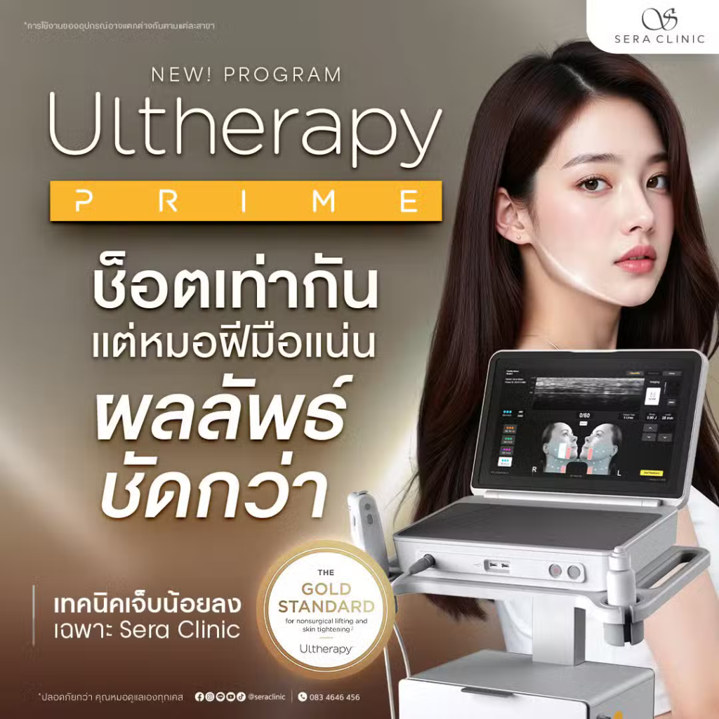 Ulthera Prime หาดใหญ่ ต่างจาก Hifu, Morpheus และ Laser อย่างไร? - Sera ...