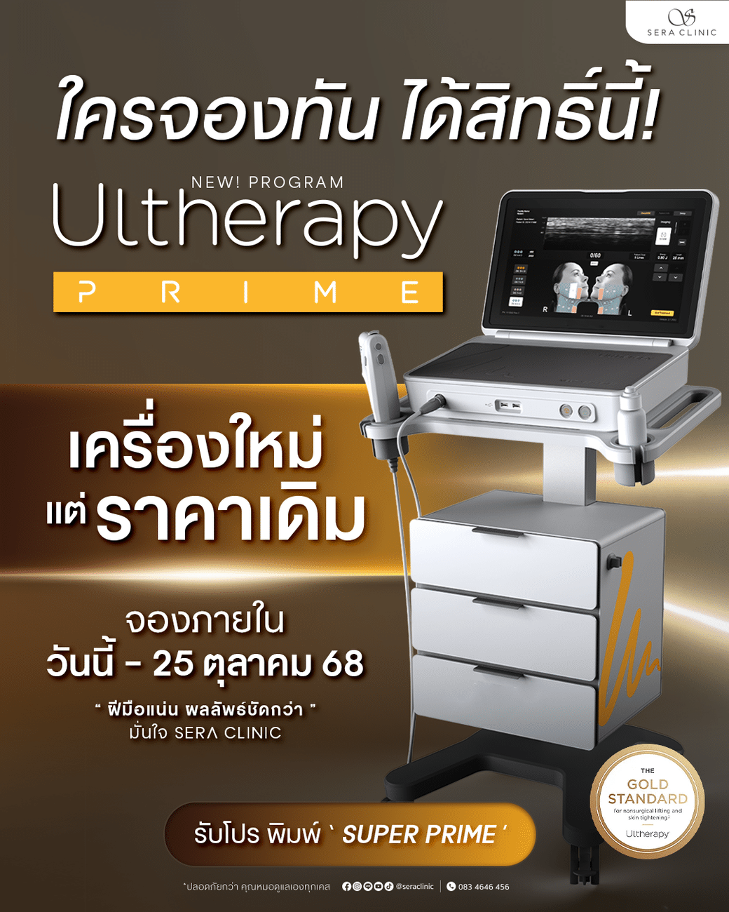 ultherapy prime promotion โปรโมชั่น อัลเทอร่า ไพร์ม