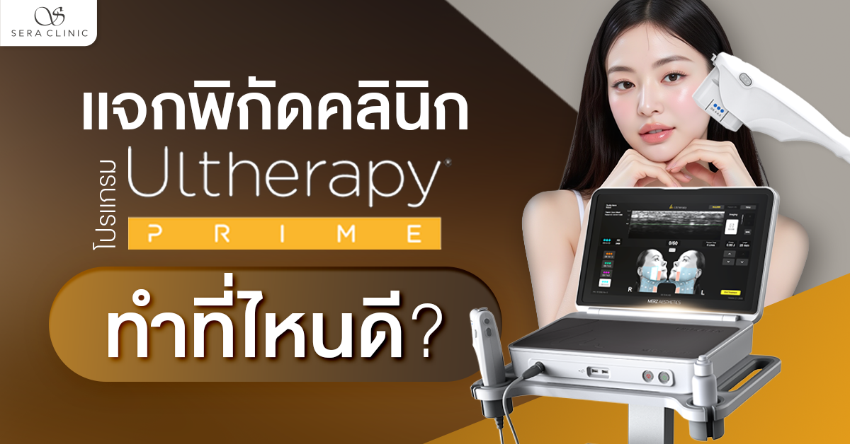 Cover-Website—แจกพิกัดคลินิก-Ulthera-Prime-