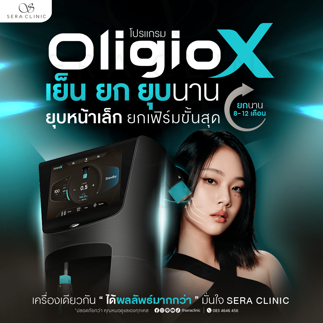 oligio x เย็น ยก ยุบ นาน