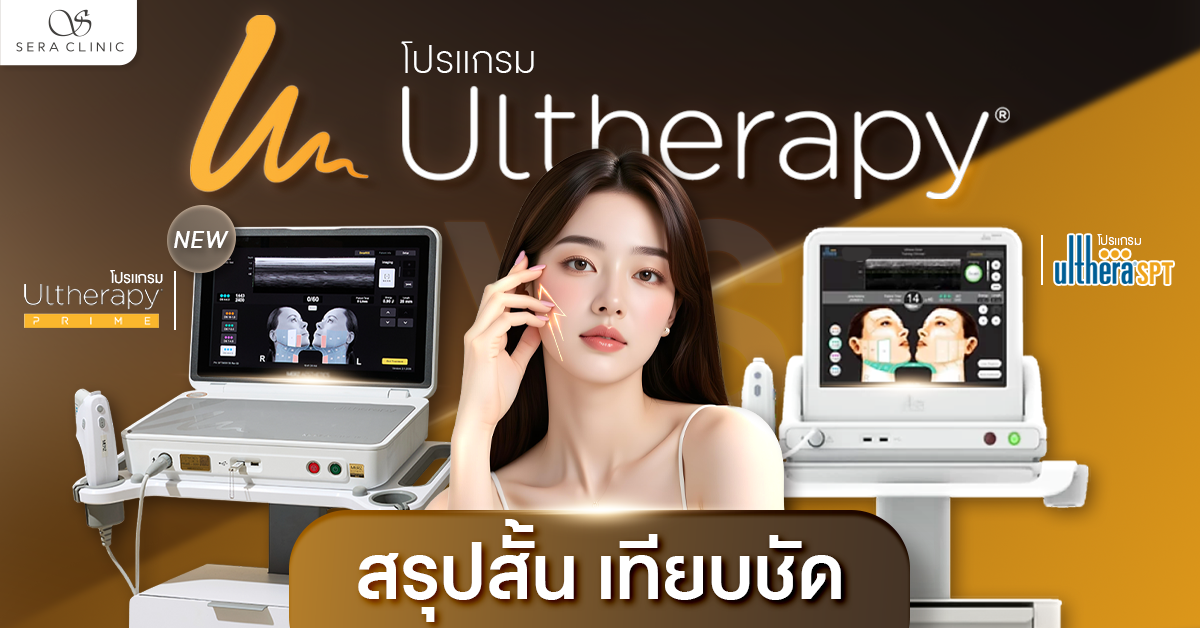 Ulthera Prime รุ่นใหม่ต่างจากรุ่นเดิม Ulthera SPT ยังไง
