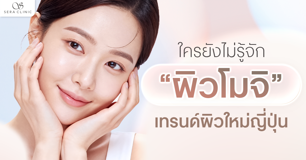 ผิวโมจิ