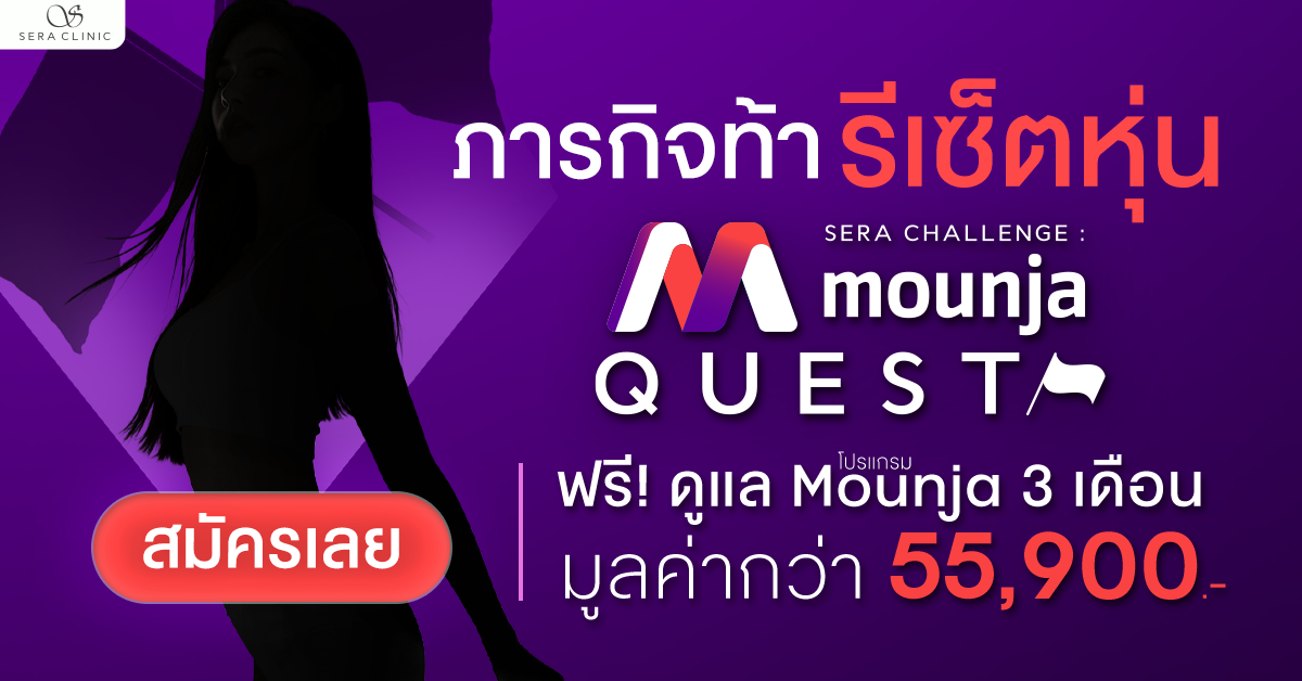 Sera Challenge : Mounja Quest ภารกิจรีเซ็ตหุ่น Sera Clinic