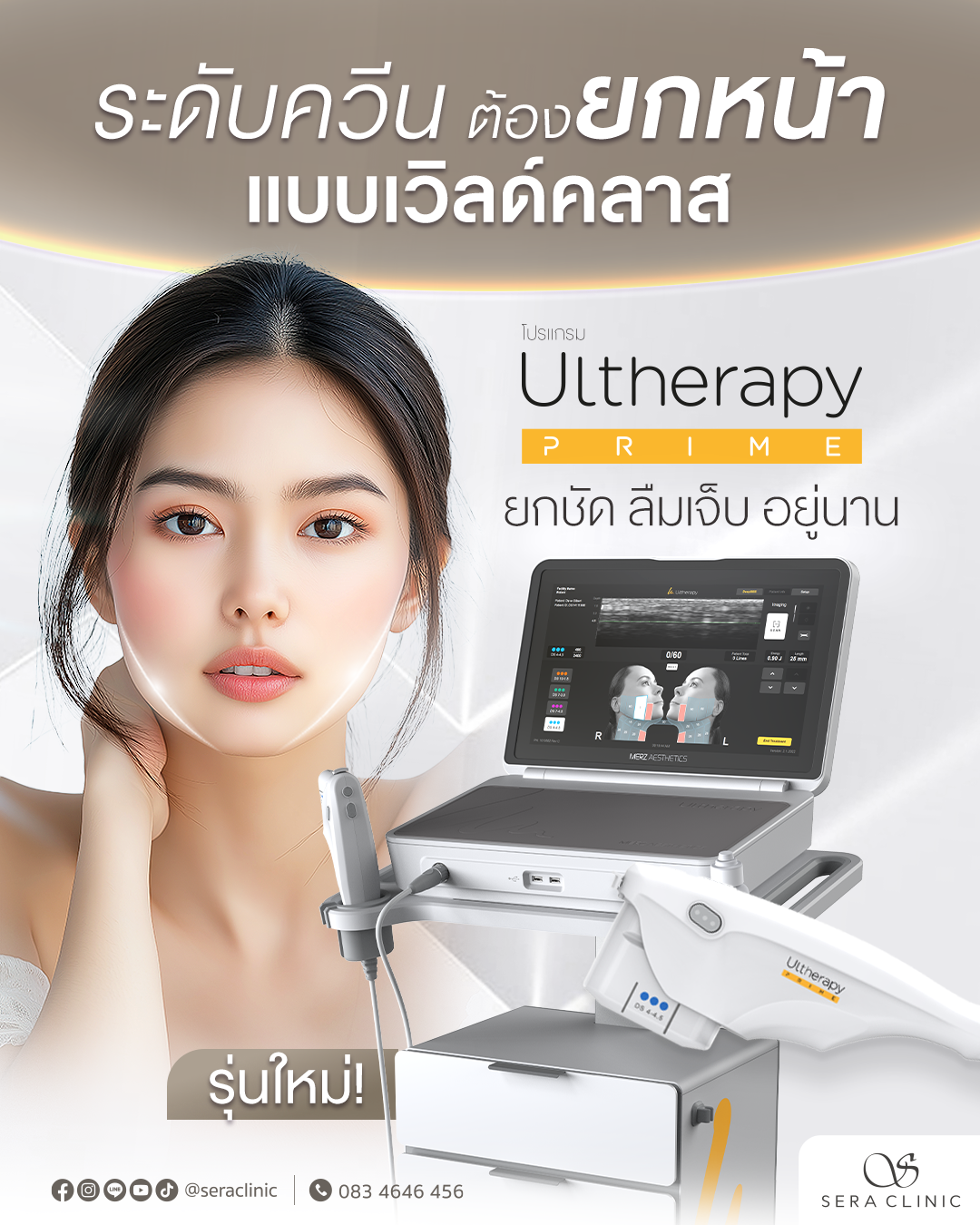 ultherapy prime เชียงใหม่