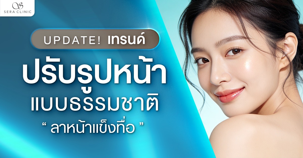 ปรับรูปหน้าแบบธรรมชาติ