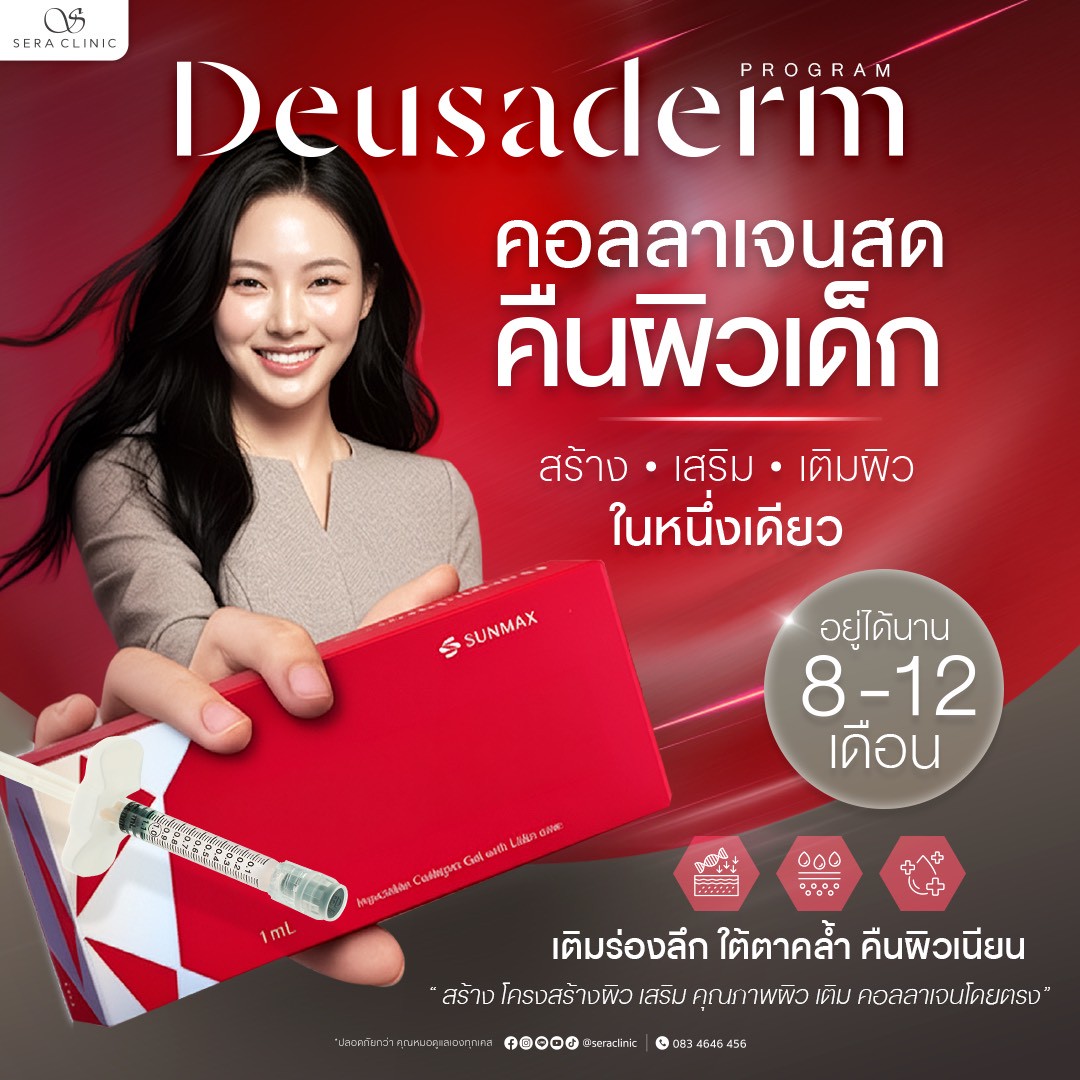 Deusaderm คอลลาเจนฉีดฟื้นฟู Collagen Loss ใต้ตา ริ้วรอย ผิวแห้งหมอง